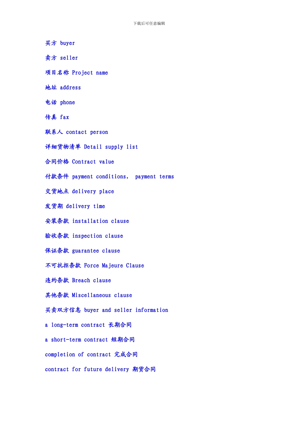 合同法词汇大全------法律英语_第1页