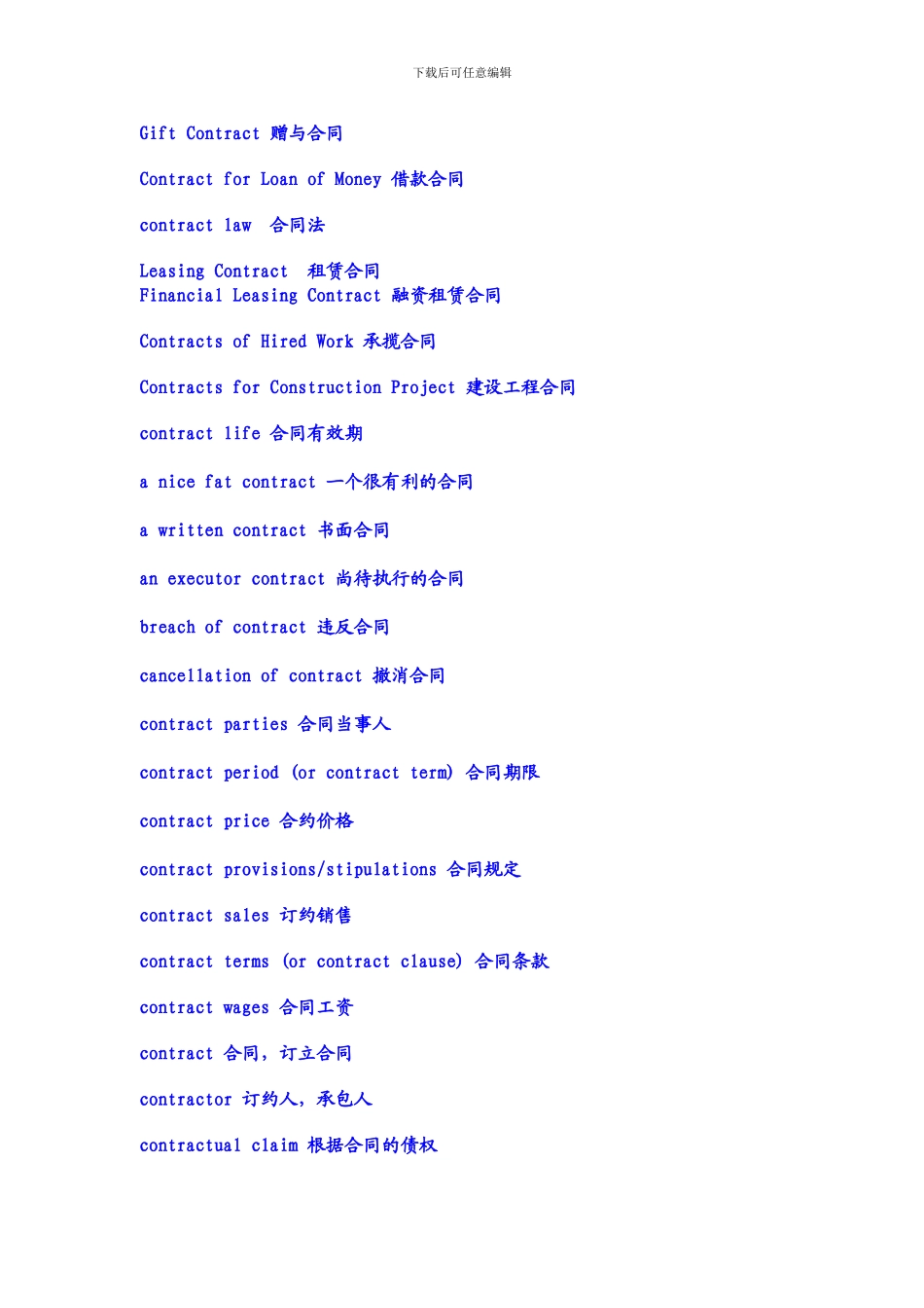 合同法词汇大全------法律英语_第3页