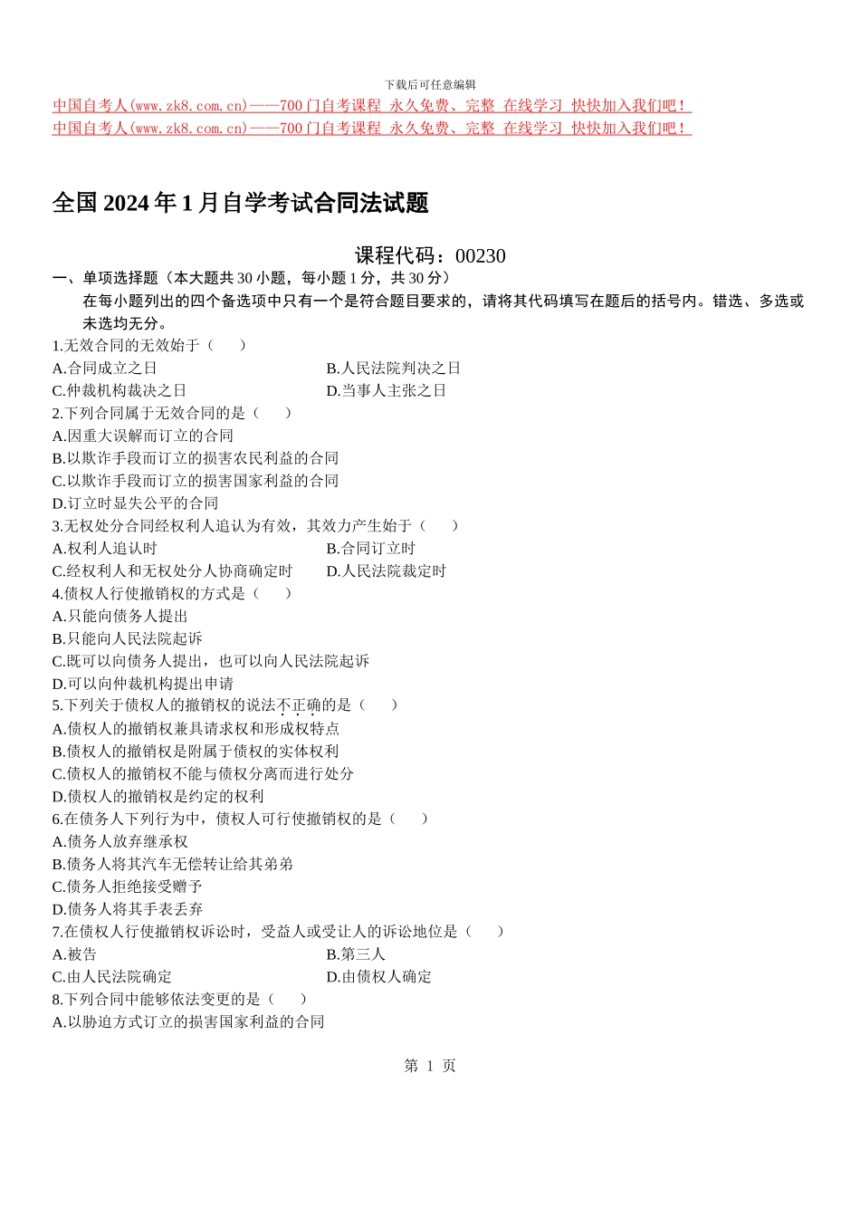 合同法试题2024.1月_第1页
