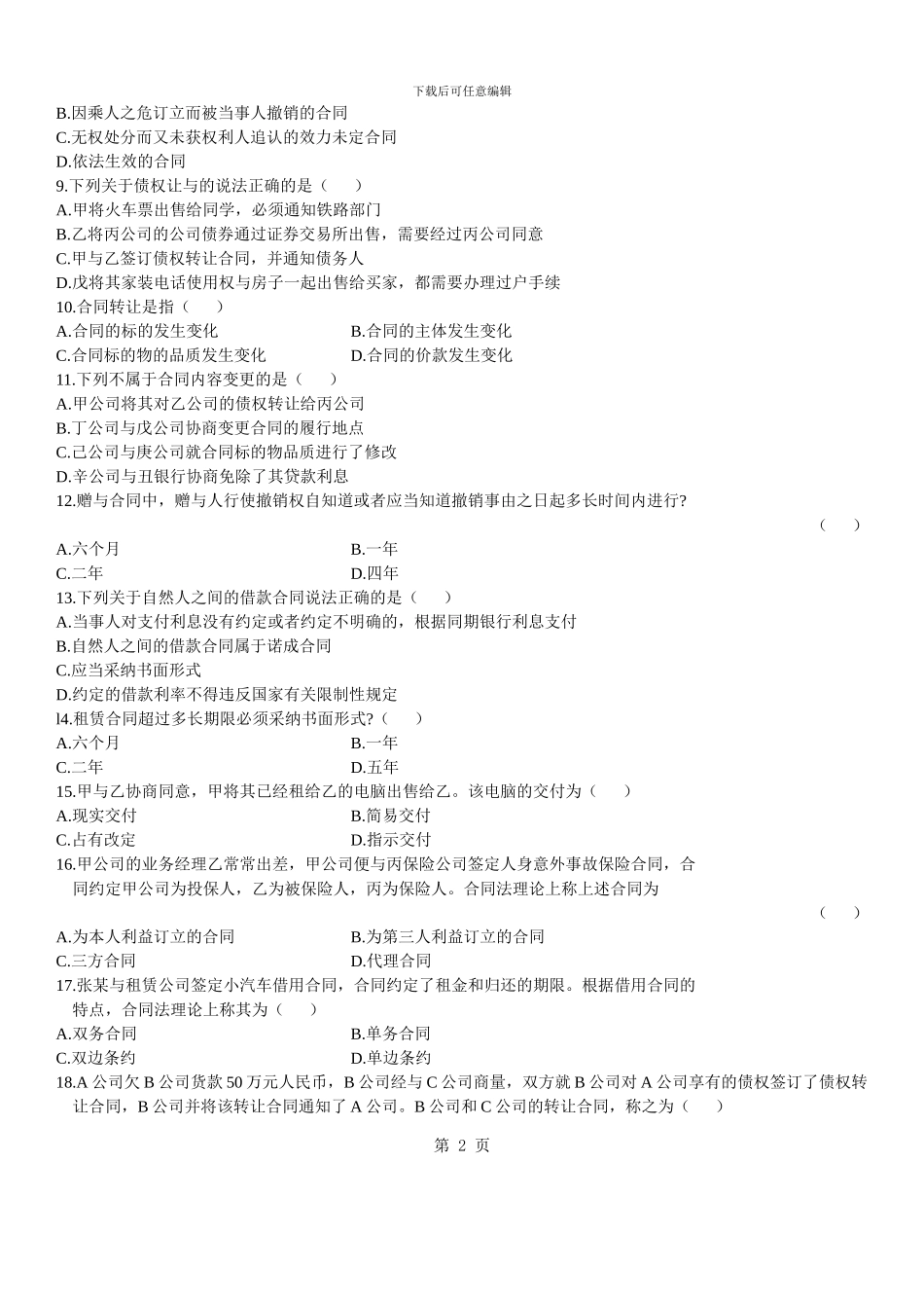 合同法试题2024.1月_第2页