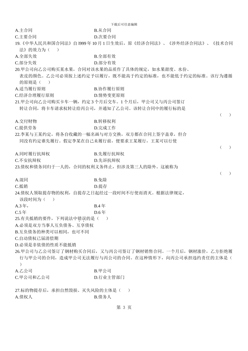 合同法试题2024.1月_第3页