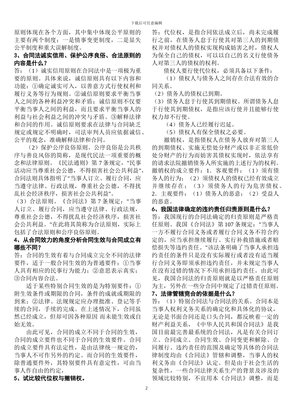 合同法论述题复习参考_第2页