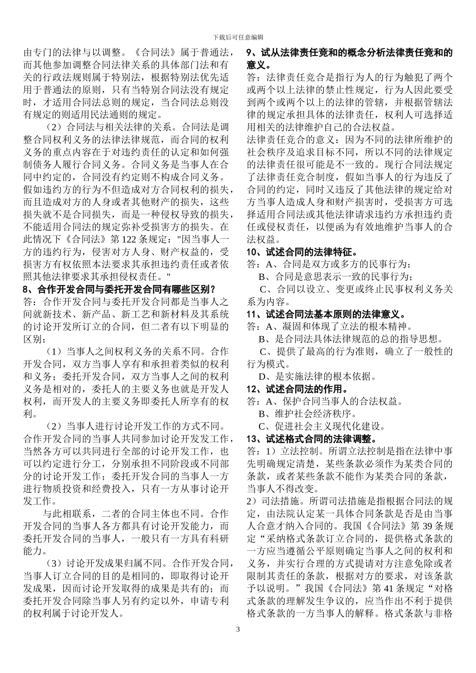 合同法论述题复习参考_第3页