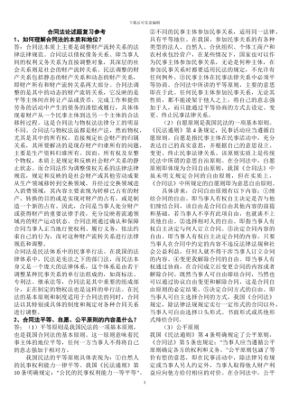 合同法论述题复习参考