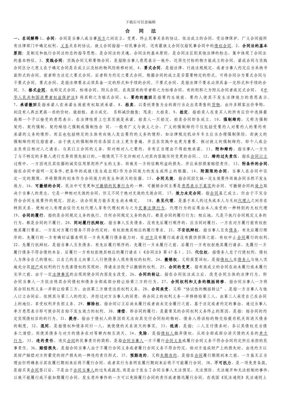 合同法试题库_第1页