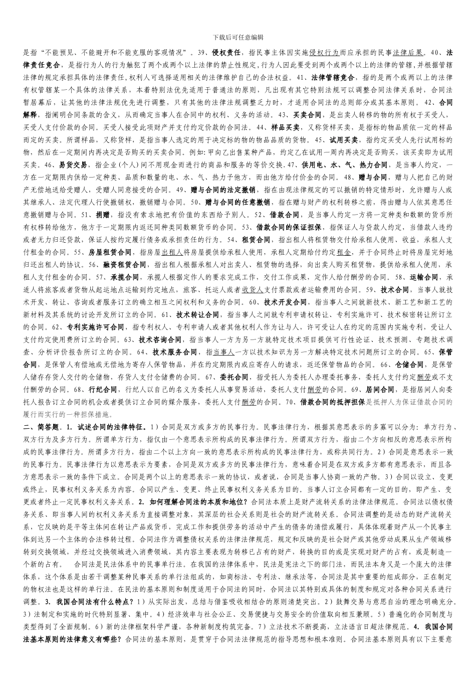 合同法试题库_第2页