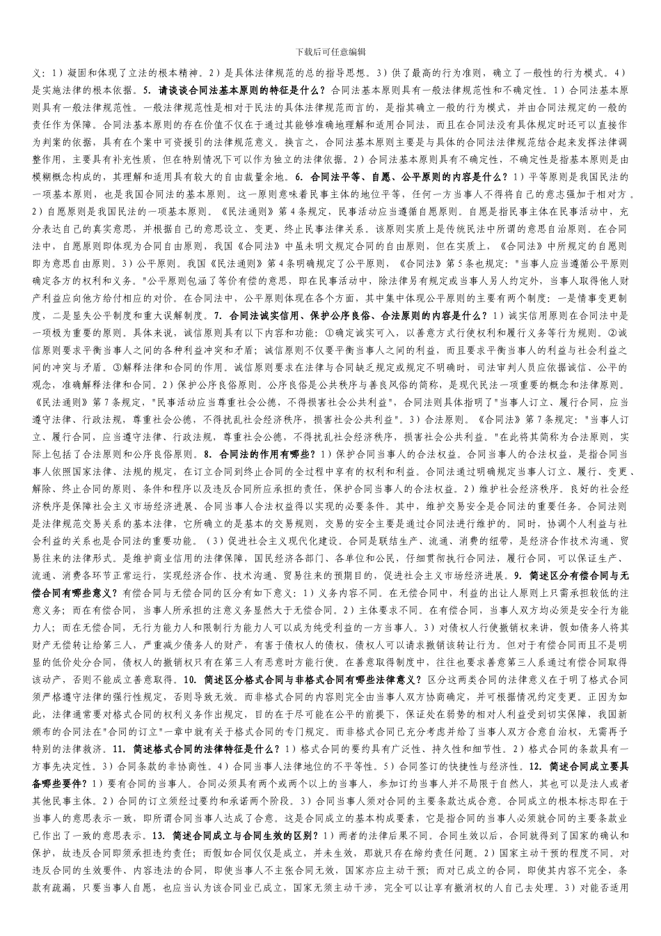 合同法试题库_第3页