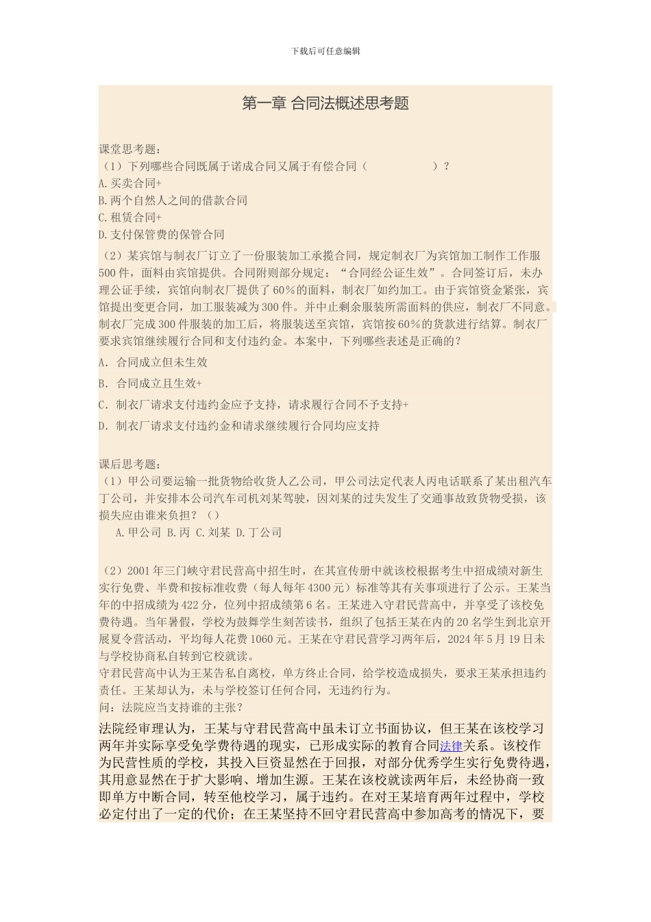 合同法课后习题_第1页