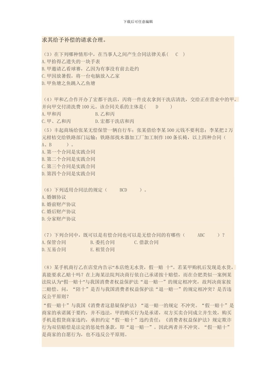 合同法课后习题_第2页