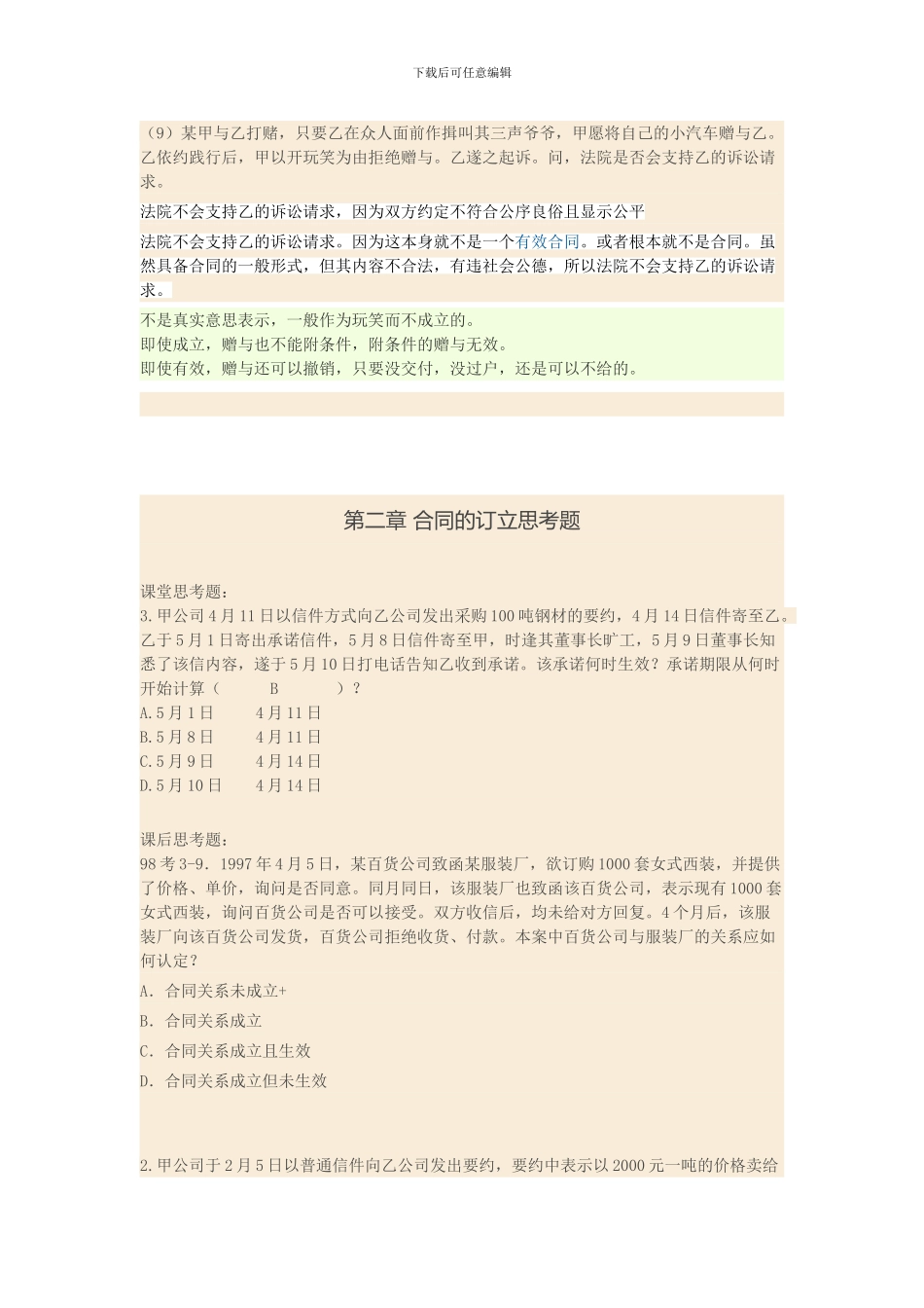 合同法课后习题_第3页