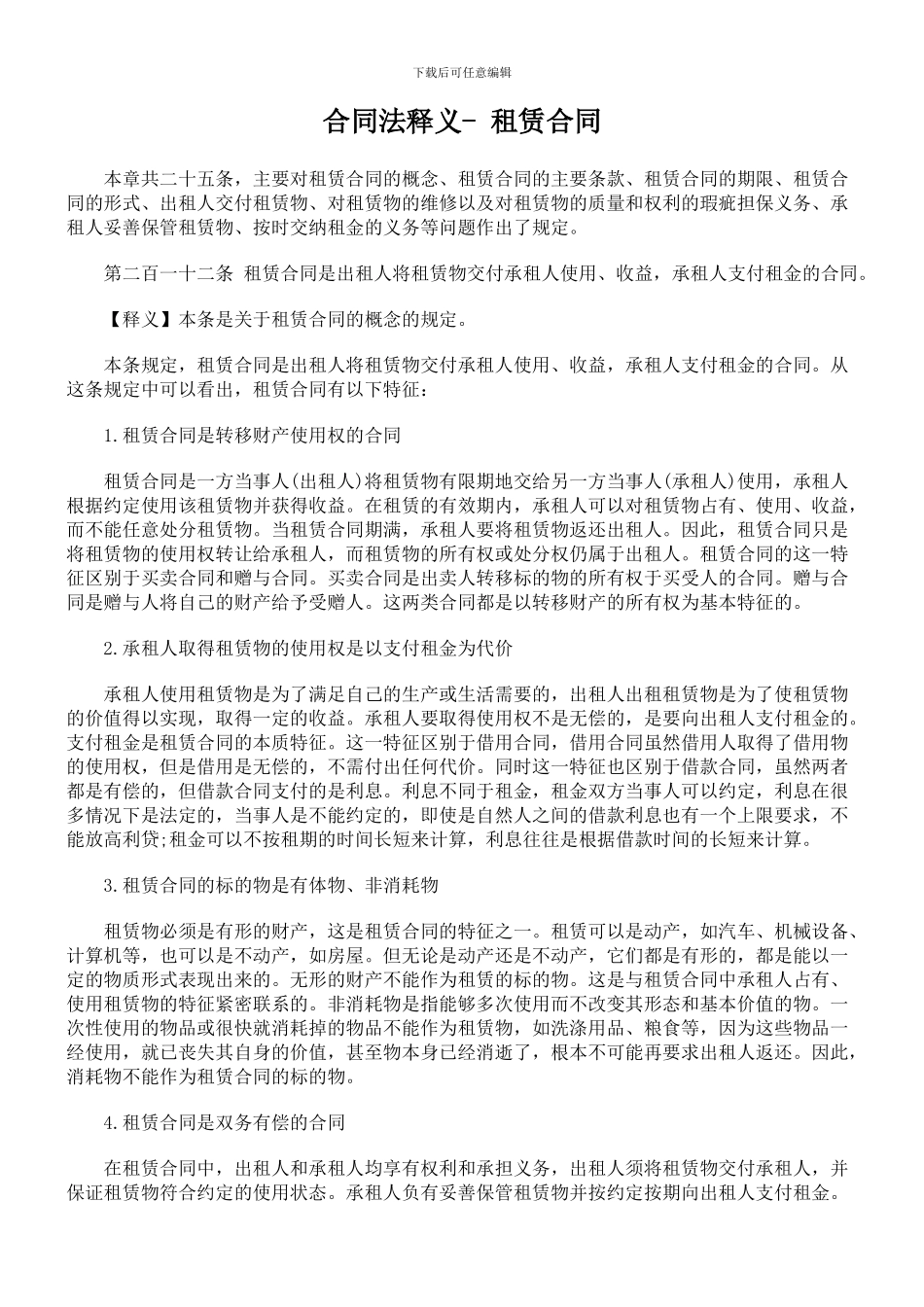 合同法释义--租赁合同_第1页