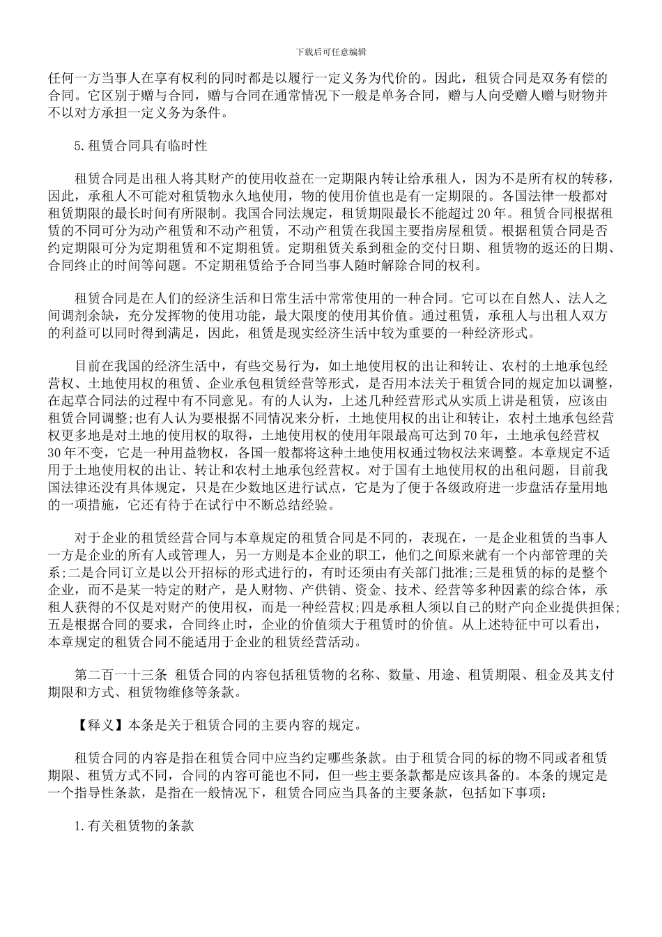 合同法释义--租赁合同_第2页