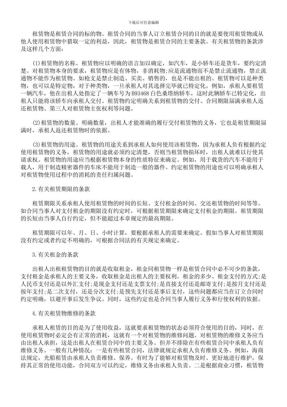 合同法释义--租赁合同_第3页