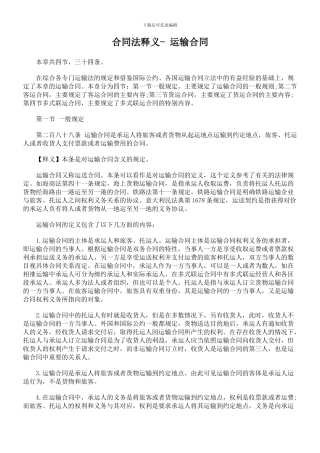 合同法释义--运输合同