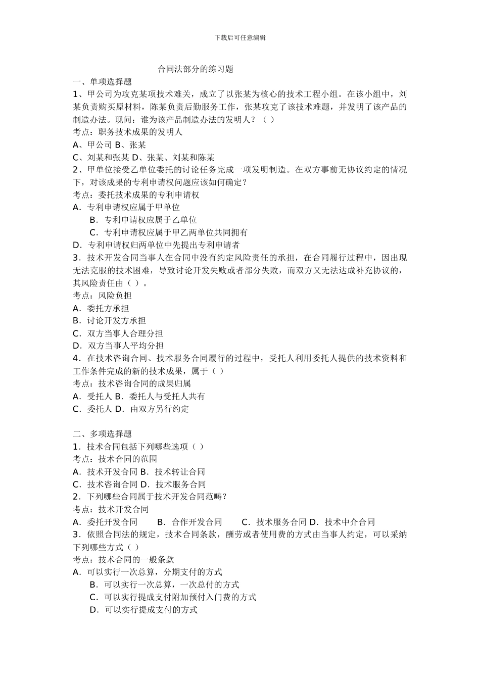 合同法部分的练习题_第1页