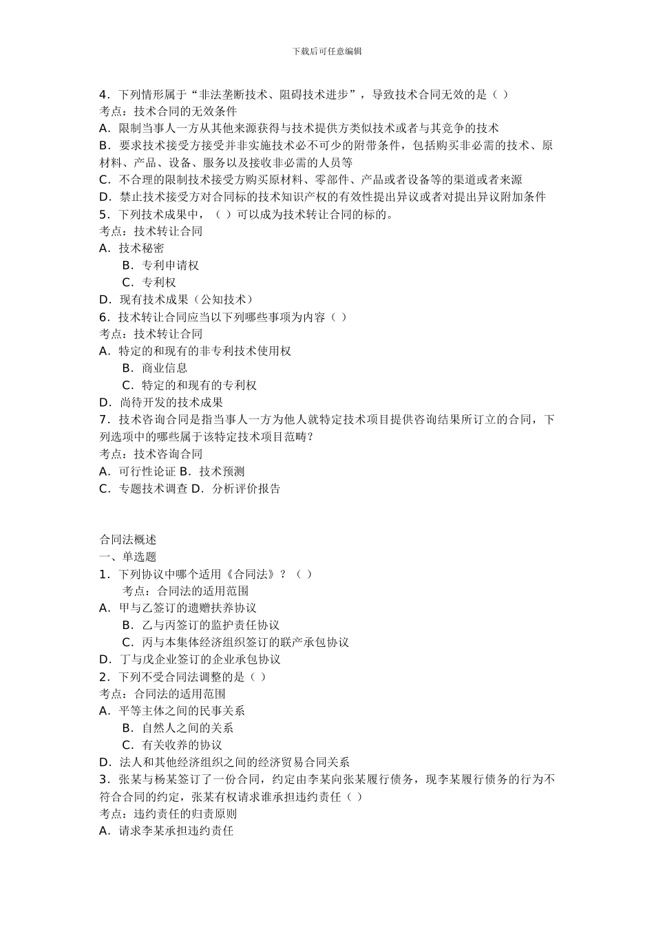 合同法部分的练习题_第2页