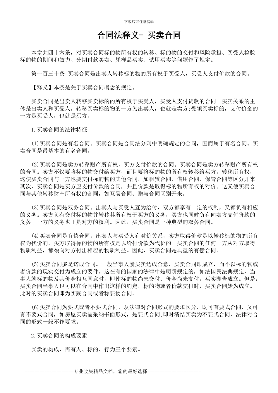 合同法释义--买卖合同_第1页