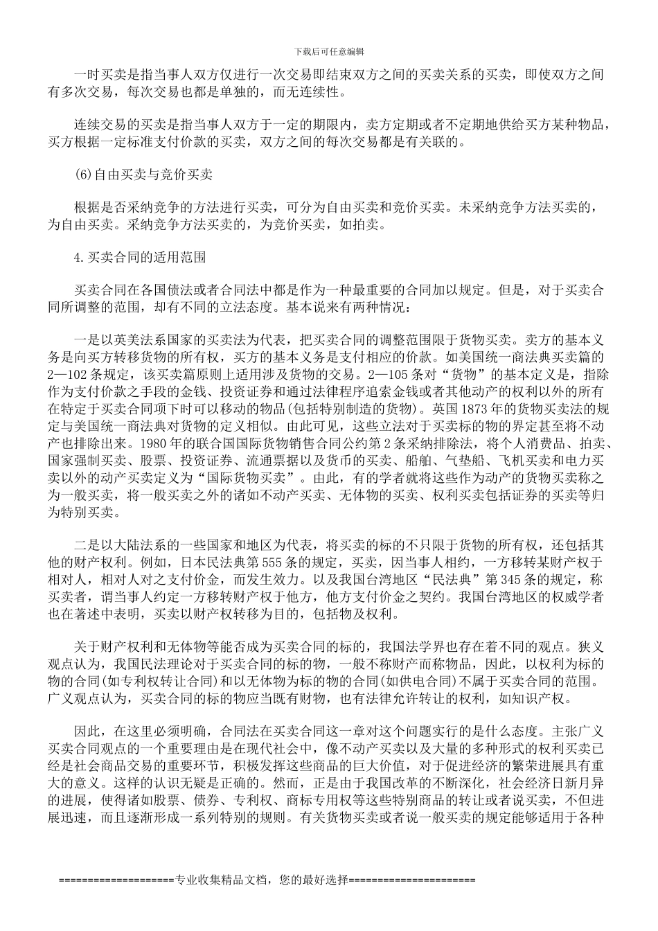 合同法释义--买卖合同_第3页