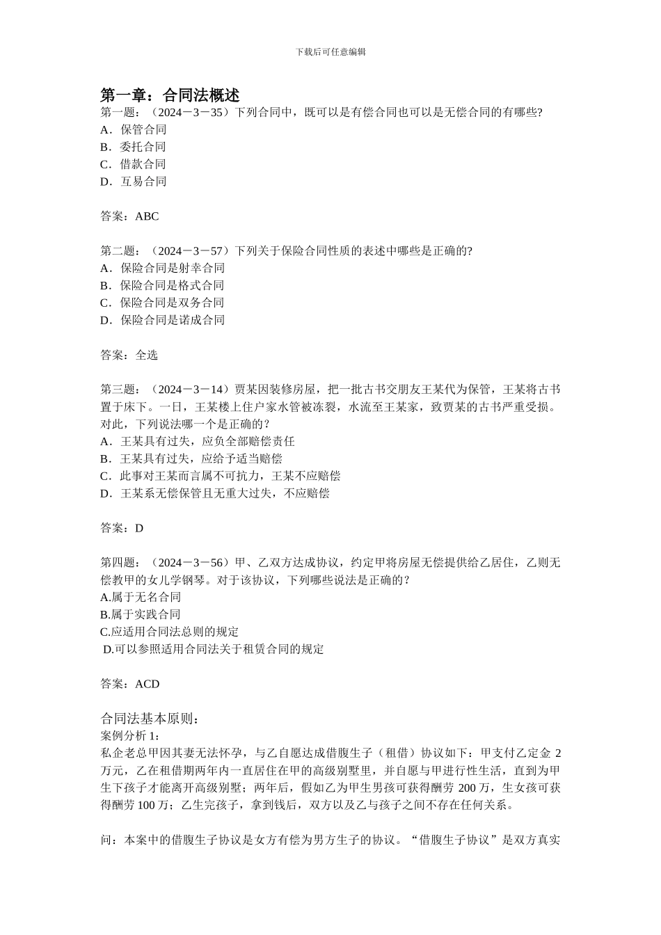 合同法题目集合_第1页