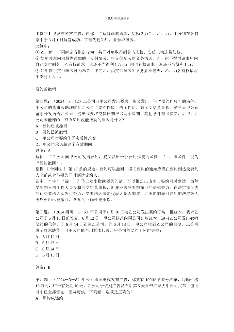 合同法题目集合_第3页