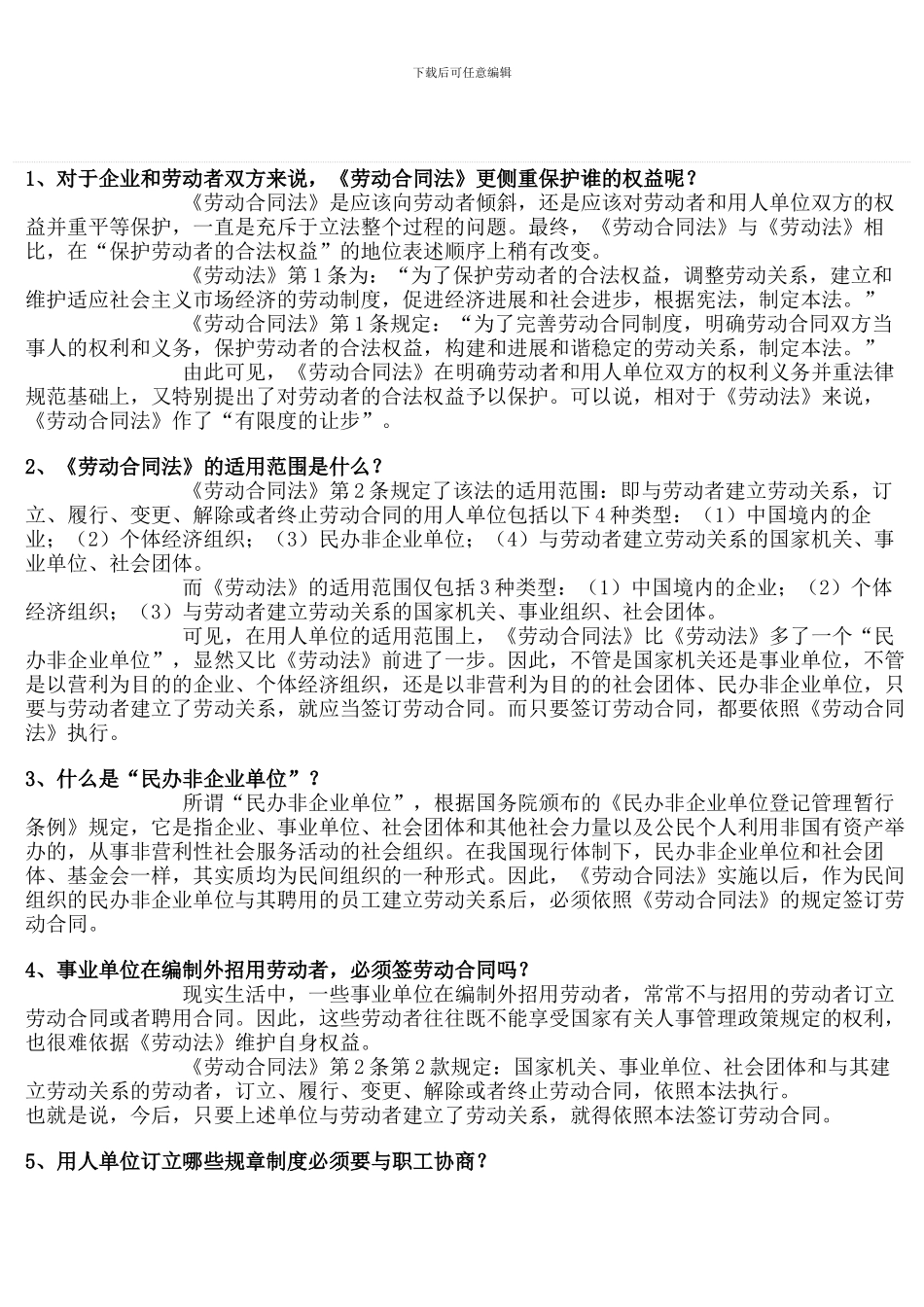 合同法风险解答_第1页