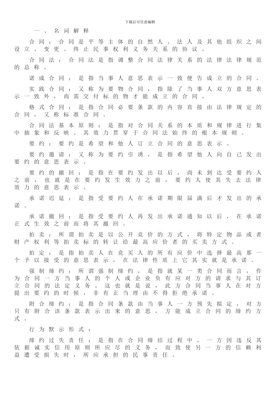 合同法黄色小册子大部分题型_第1页