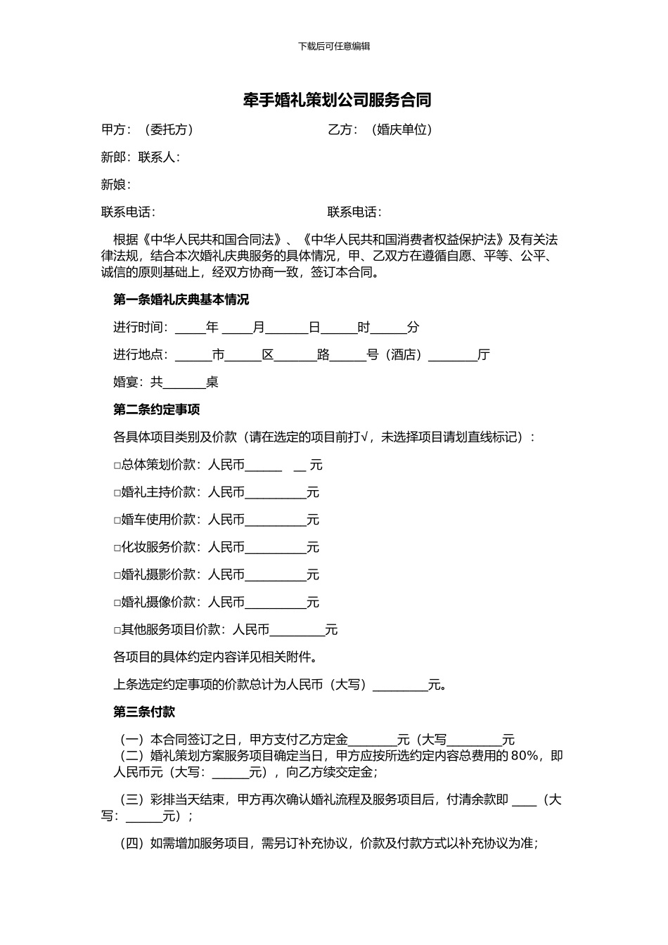 合同牵手婚礼策划公司服务_第1页