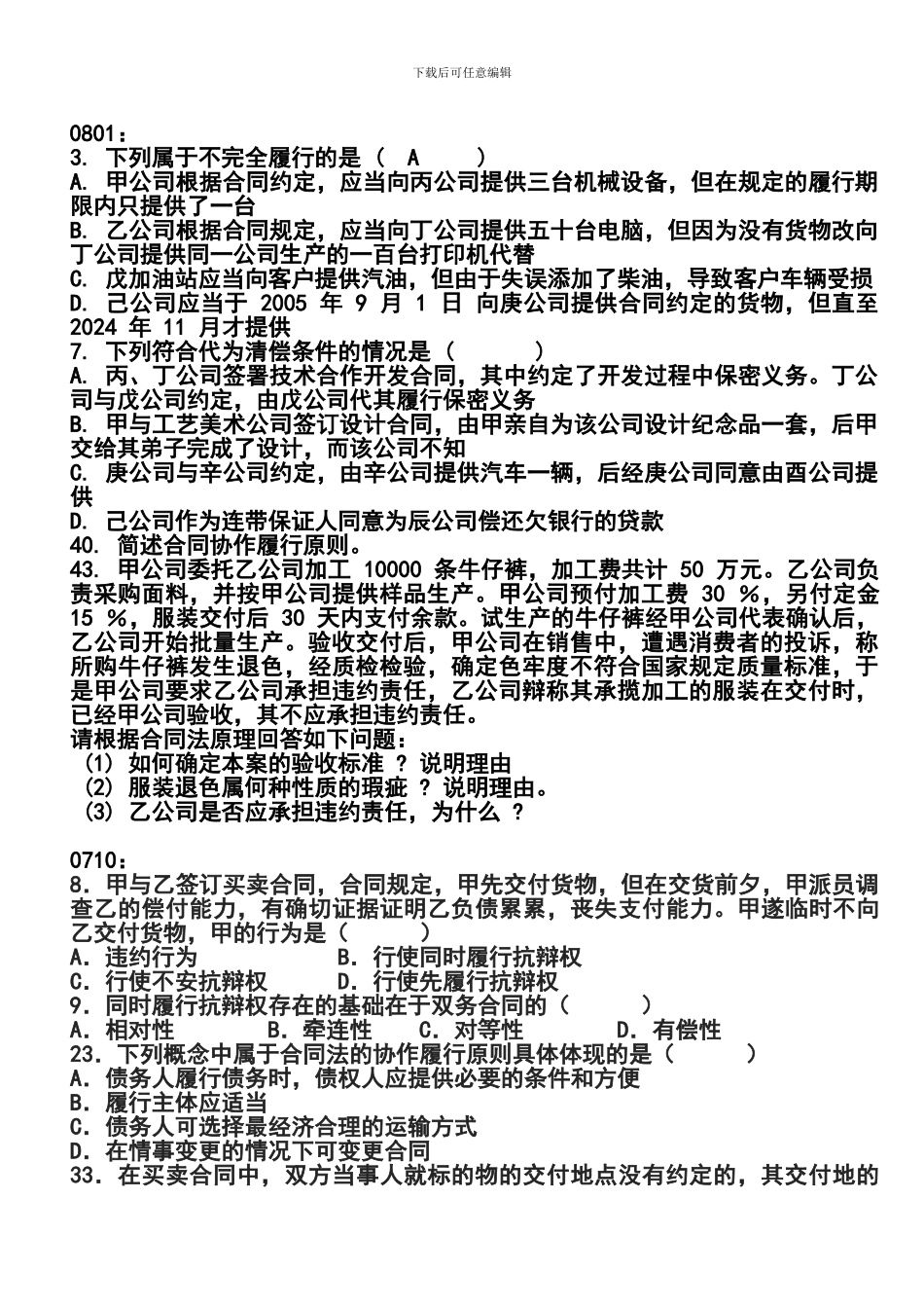 合同法选择题付答案_第1页