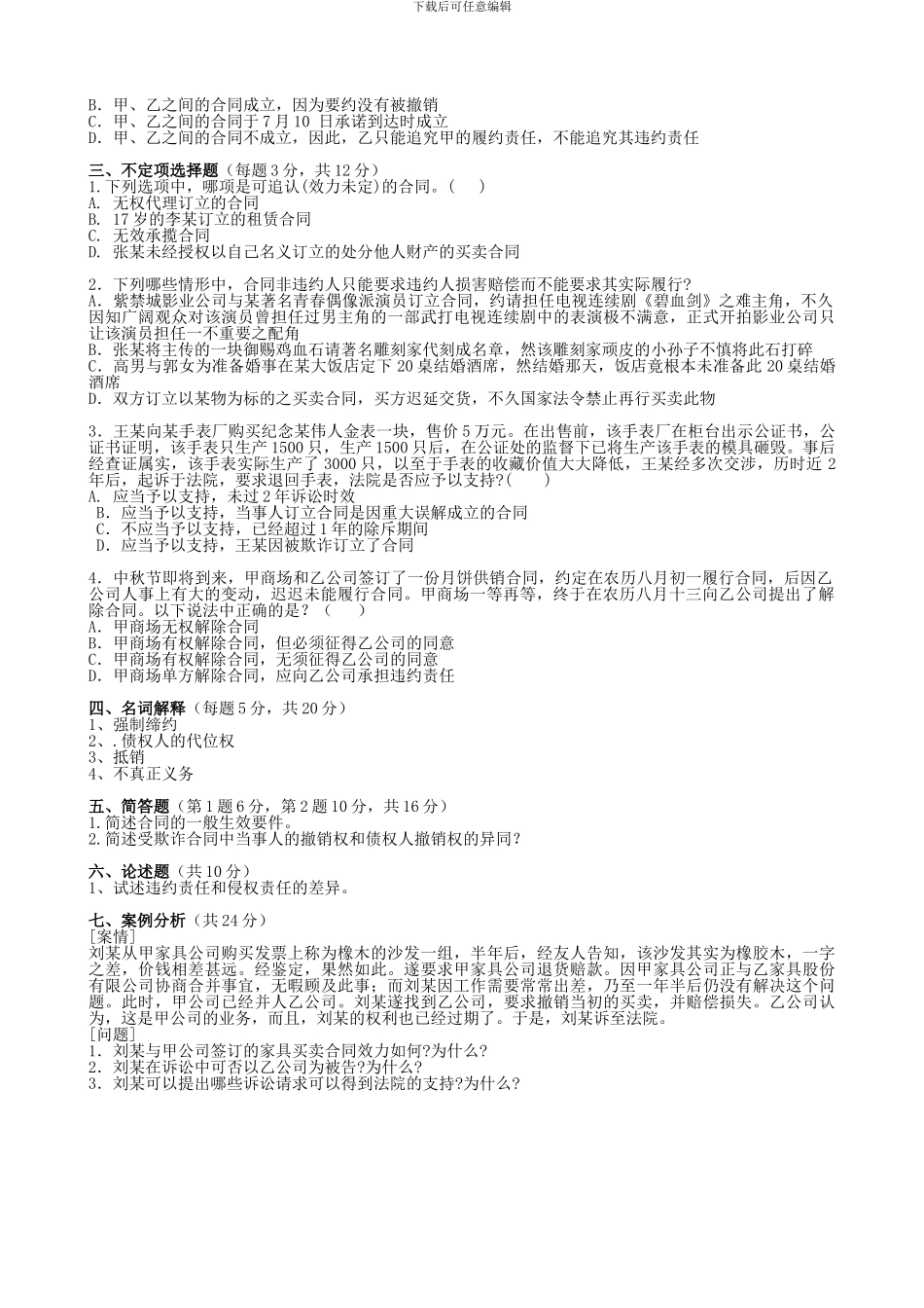 合同法课程试题-清华大学-_第2页