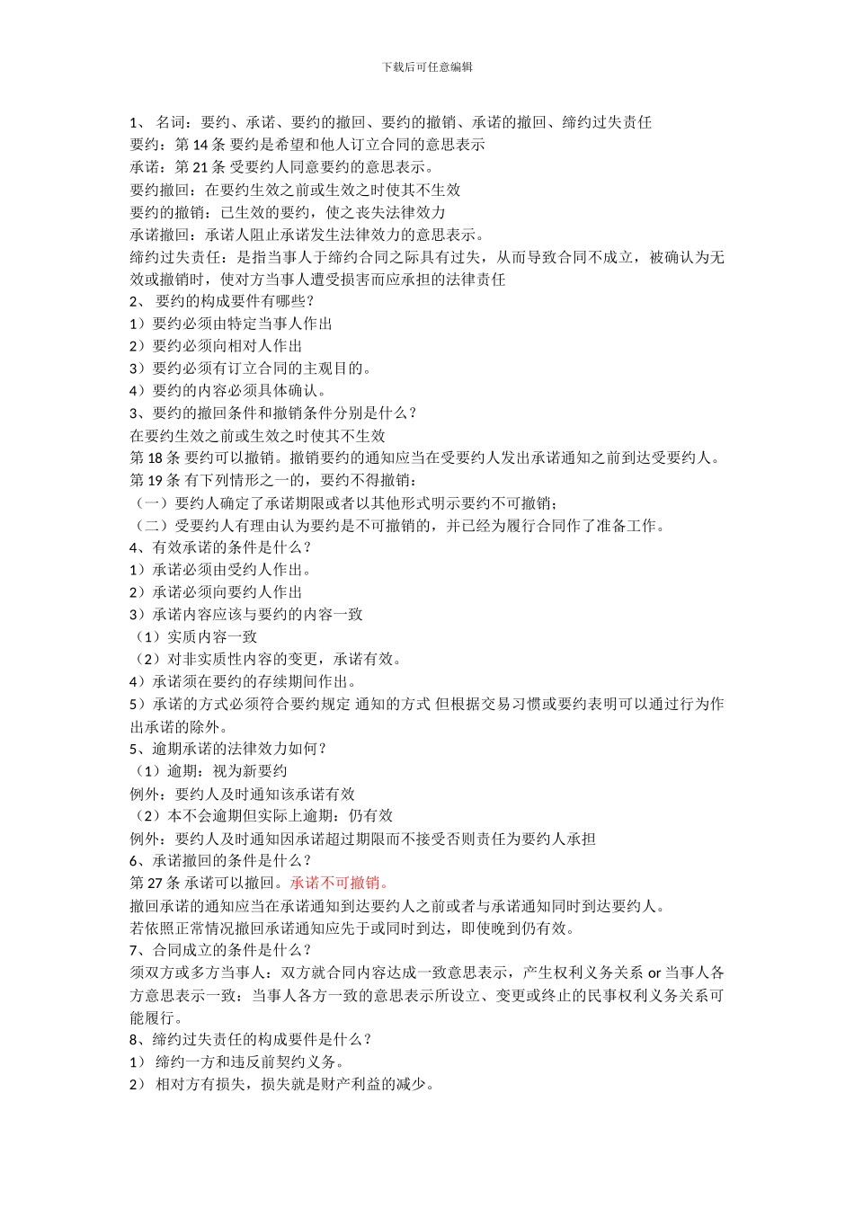 合同法课后复习题一至五章x_第2页