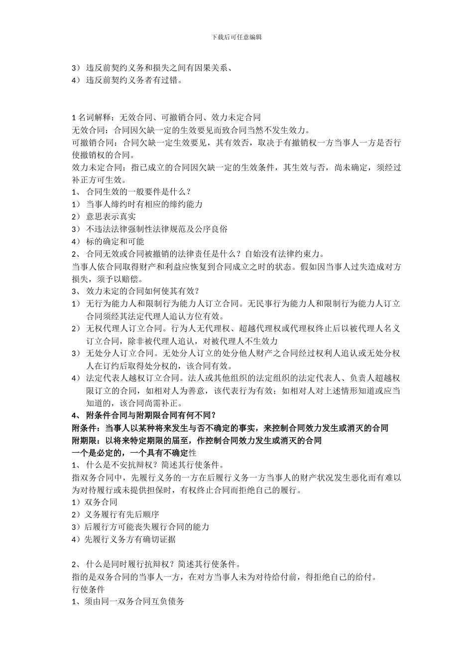 合同法课后复习题一至五章x_第3页