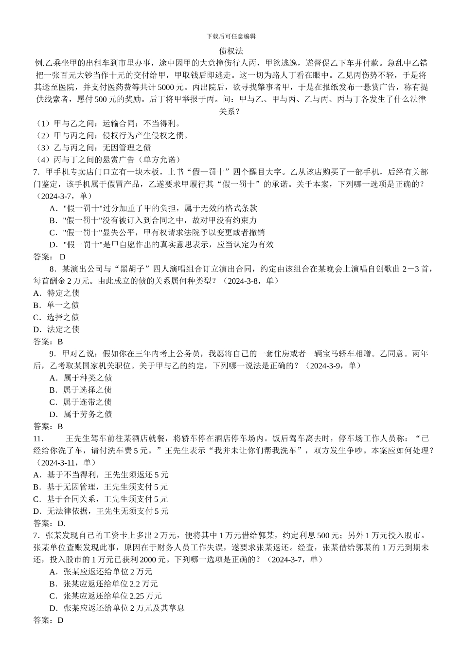 合同法选择题_第1页