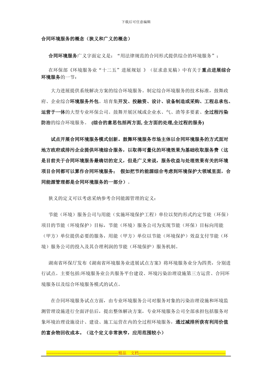 合同环境服务的概念及其政策推广_第1页