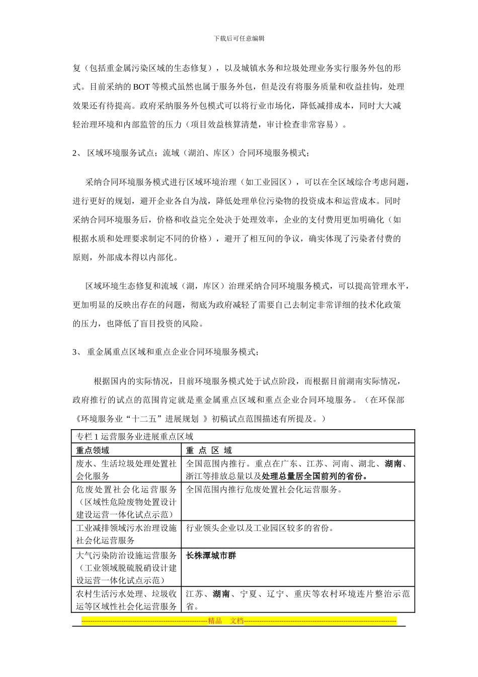 合同环境服务的概念及其政策推广_第3页