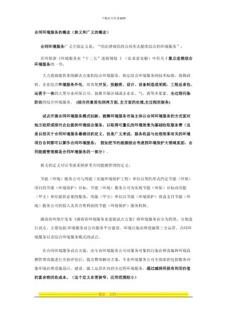 合同环境服务的概念及其政策推广