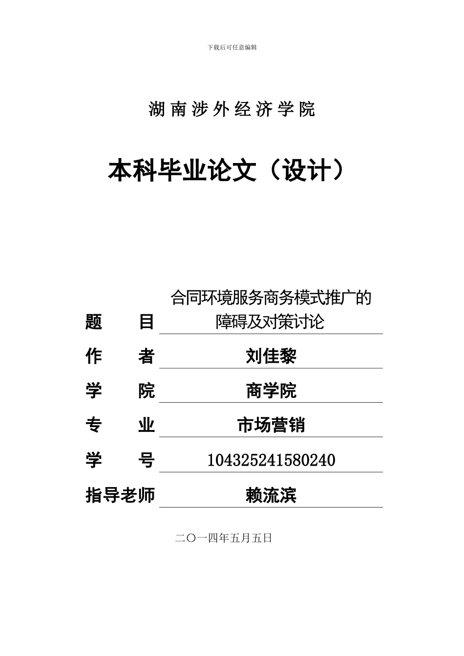 合同环境服务商务模式推广的障碍及对策研究_第1页