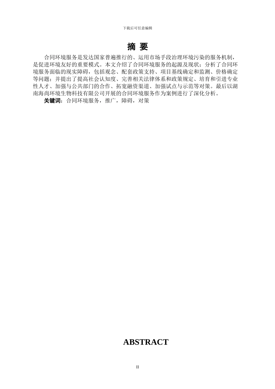 合同环境服务商务模式推广的障碍及对策研究_第3页