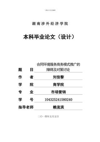 合同环境服务商务模式推广的障碍及对策研究