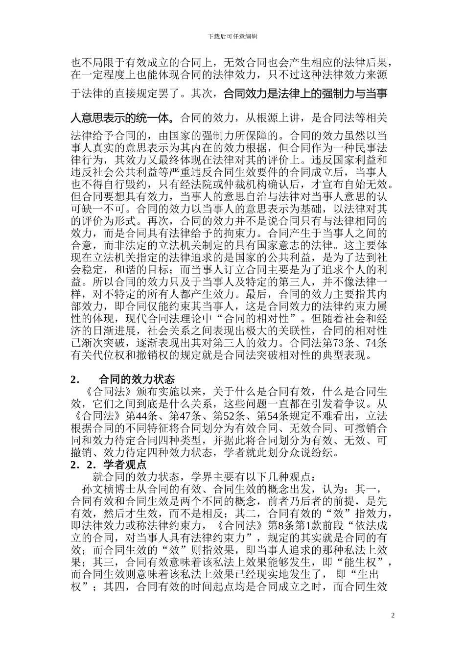 合同的效力综述_第2页