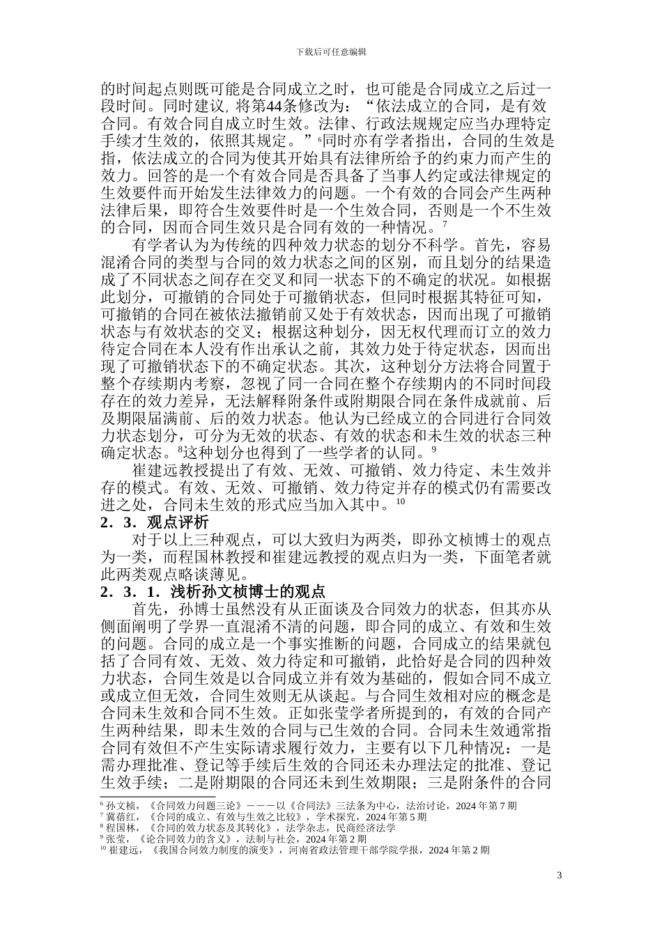 合同的效力综述_第3页