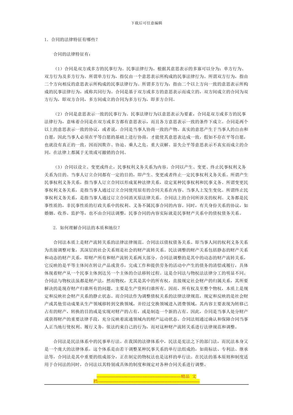 合同的法律特征有哪些_第1页