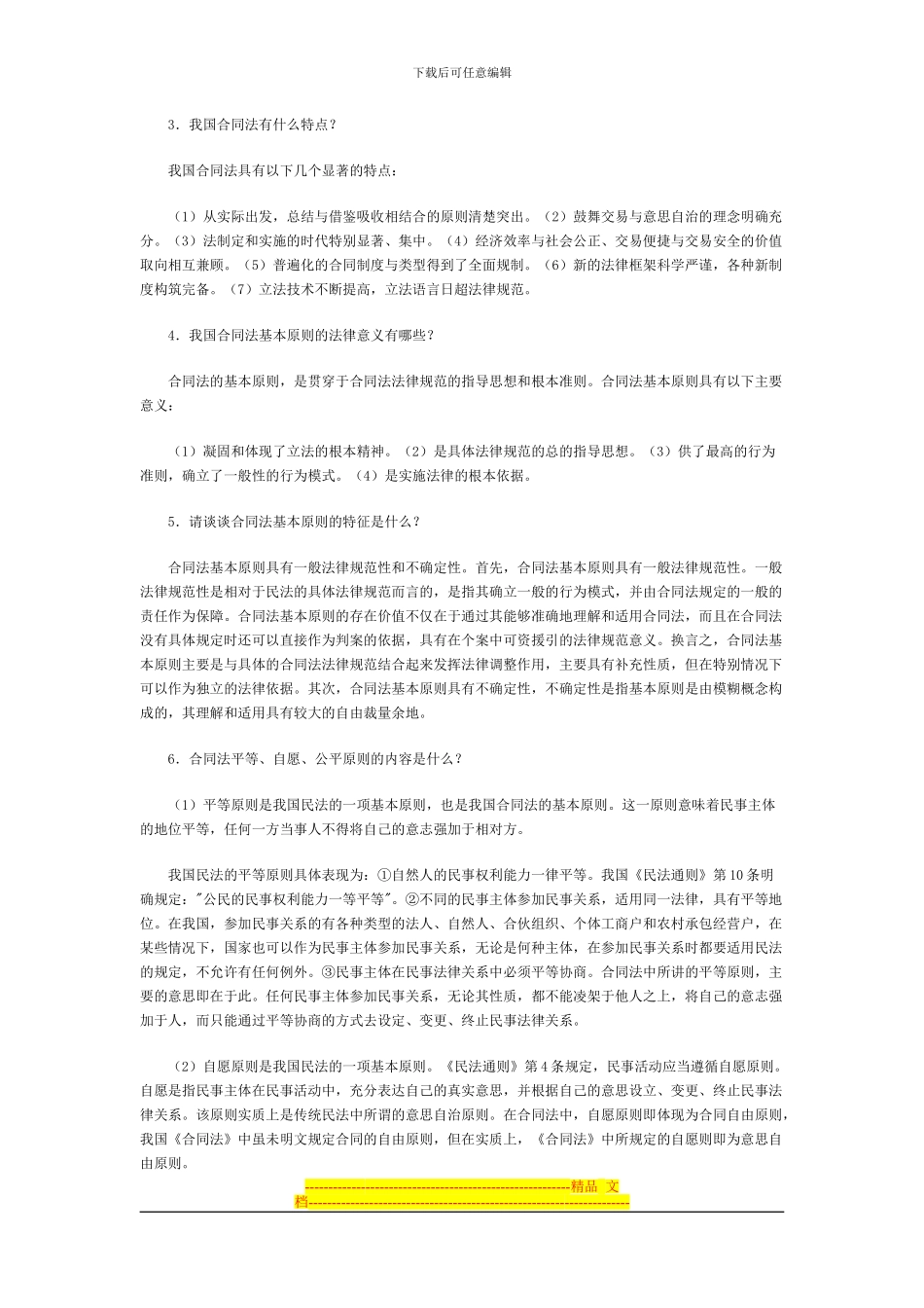 合同的法律特征有哪些_第2页