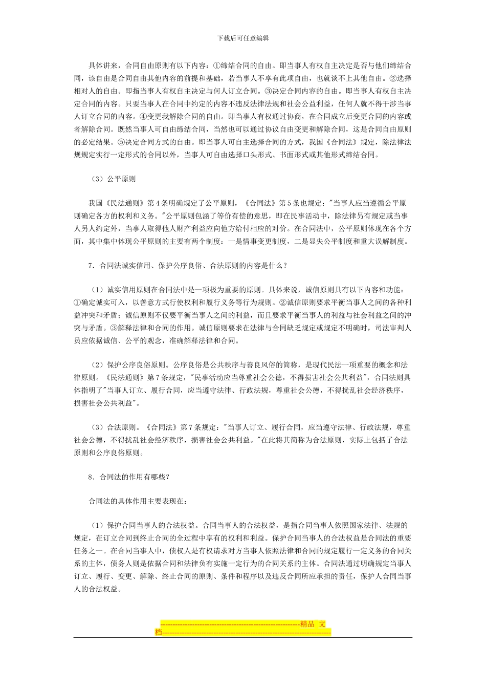 合同的法律特征有哪些_第3页