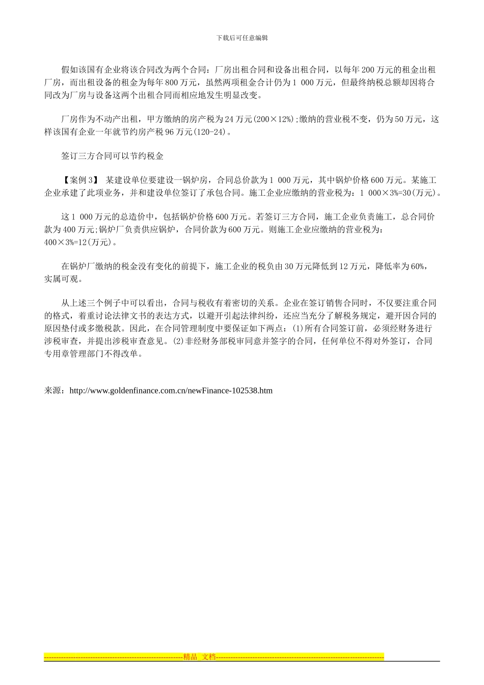 合同的涉税管理与纳税筹划例解-高顿财务培训_第2页