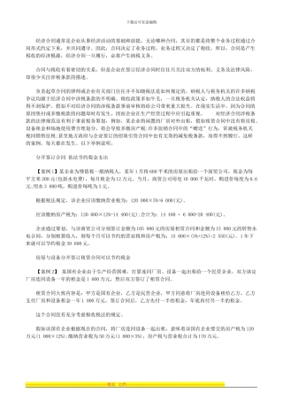 合同的涉税管理与纳税筹划例解-高顿财务培训
