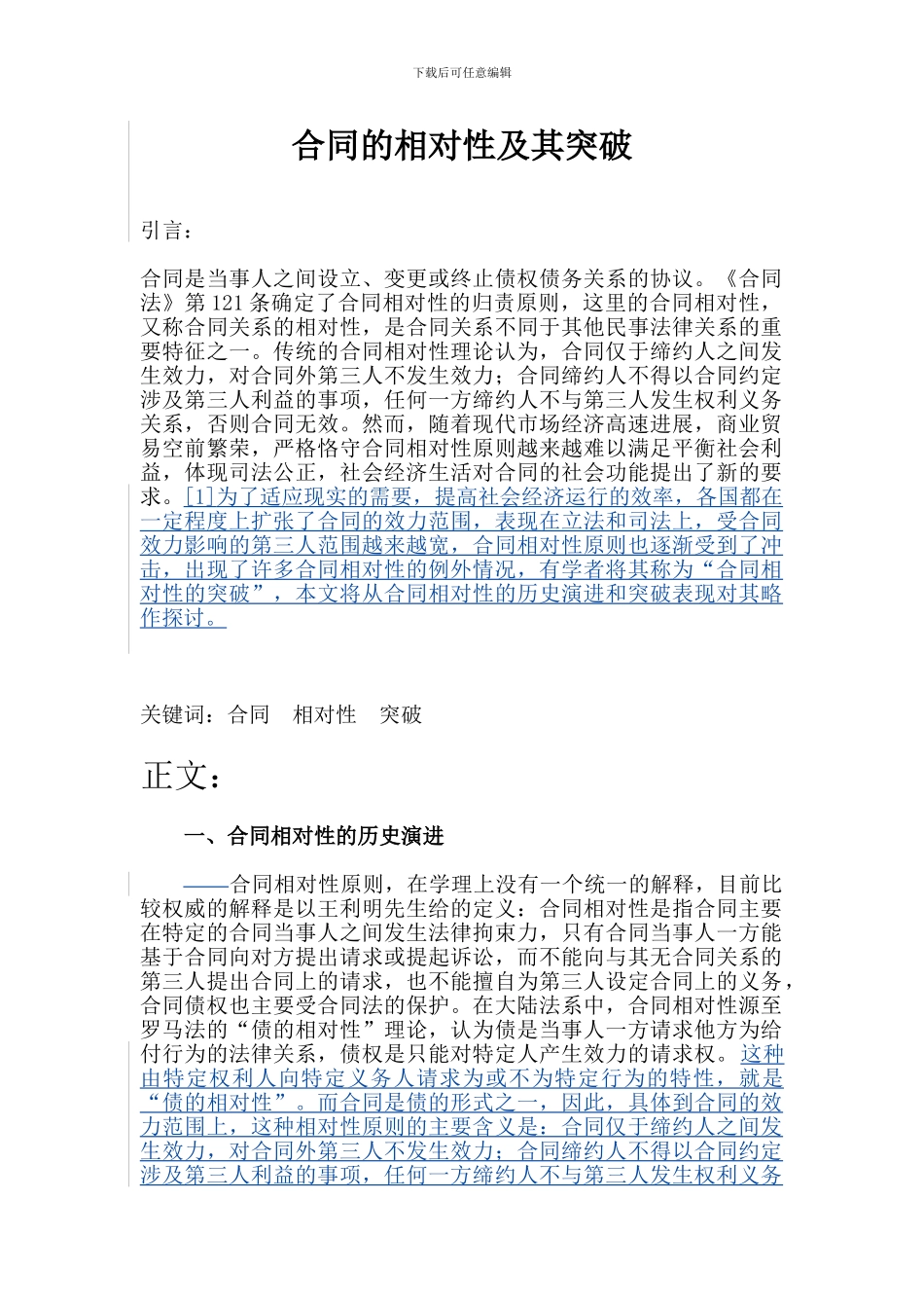 合同的相对性及其突破0322_第1页