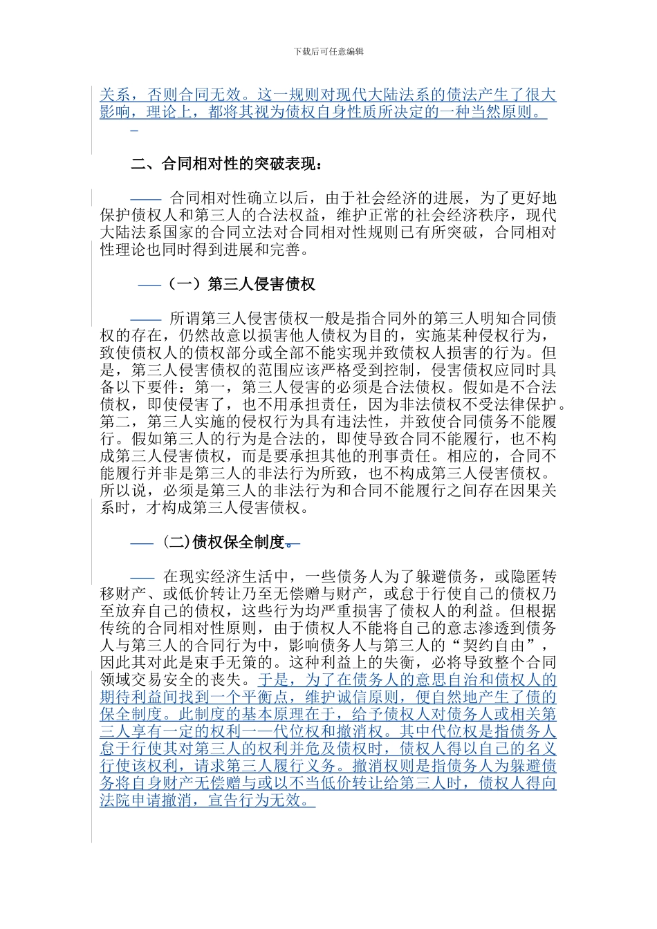 合同的相对性及其突破0322_第2页