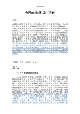 合同的相对性及其突破0322