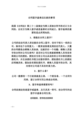 合同盖章签字的注意事项