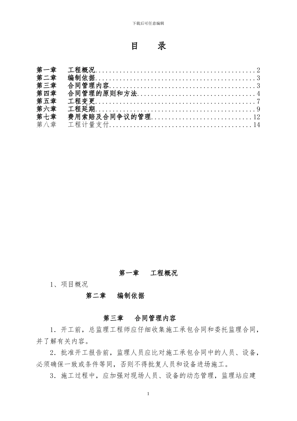 合同监理实施细则_第1页